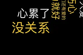 亲爱的，心累了，该怎么安慰自己？