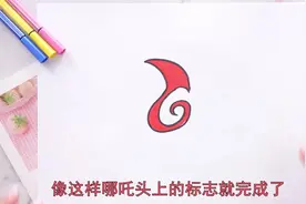 哪吒头上的符号怎么画视频封面