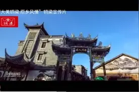 “大美铜梁原乡风情” 铜梁宣传片视频封面