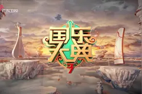 「国乐大典·3」第三期：乐手青春来袭 国乐大典成团对决在即图片