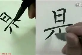 陈忠建老师褚遂良-雁塔聖教序140秘扃。是以名無翼[超清版]视频封面