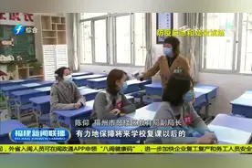 福建部署分批错时开学工作，4月7日高三先开学|福建新闻联播0326视频封面