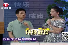 专家现场科普“低烧”！持续低烧非小事，千万要重视视频封面