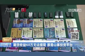 期货收益60万无法提现，看起来很像正规，其实是山寨投资平台！视频封面