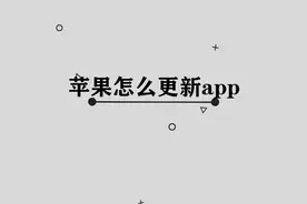 iPhone应该如何更新app，简单几步，轻松完成