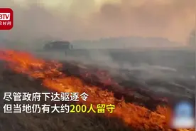 切尔诺贝利山火已烧10天！距辐射物储存点仅2公里仍有约200人留守视频封面