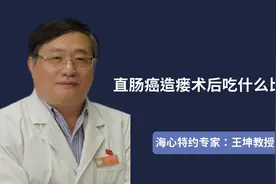 术后饮食| 直肠癌造瘘术后，吃什么比较好？