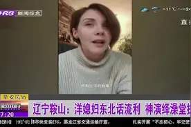 洋媳妇嫁到辽宁，练就一口东北话，用十级东北话神演绎澡堂搓澡视频封面