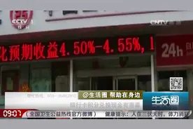 生活圈：银行卡积分兑换现金有黑幕，民警来揭秘，一旦遇到要当心视频封面