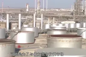 每桶只卖25美元！沙特向欧洲销售超低价石油，却拒绝中国二大买家视频封面