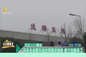 开车去成都东站接送旅客 官方攻略来了视频封面