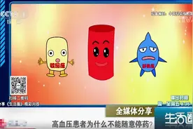 生活圈：高血压患者不能随便停药，为啥呢？专家讲解原因，要当心视频封面