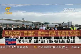 梧州西江机场举行了“梧州-桂林”航线首飞仪式视频封面