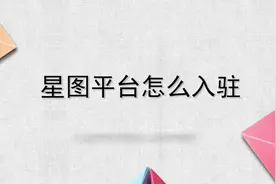 星图平台怎么入驻？别担心，我来帮你搞定！