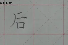 部编版一年级生字「后」