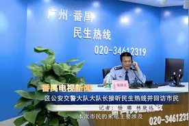 番禺区公安交警大队，大队长接听民生热线并回访市民视频封面
