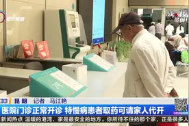 医院门诊正常开诊 特慢病患者取药可请家人代开视频封面