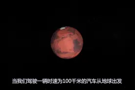 时速100千米的汽车，到达火星需要228年，到达冥王星需要6849年视频封面
