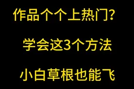 抖音作品个个上热门？学会这三个方法，小白草根也能飞视频封面