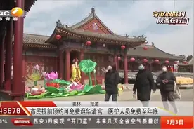 西安：提前预约免费逛华清宫，医护人员免费至年底|都市热线0303视频封面