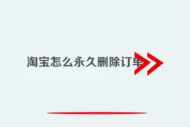 淘宝怎么永久删除订单视频封面