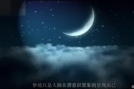 科学家用量子力学告诉你梦与意识的关系！梦也是意识的反应视频封面