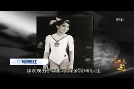 杨柳风和乳燕飞：体操冠军马燕红，为国争光，让世界重新认识中国