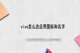 vivo怎么改应用图标和名字视频封面