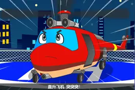 交通工具儿歌：直升机之歌 小朋友们你们知道直升机长什么样子吗