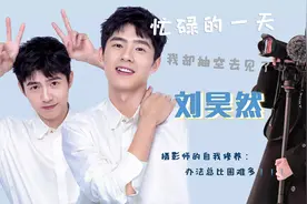 刘昊然竟然来南京了，忙完一天后，教你怎样在人群中拍到爱豆！视频封面