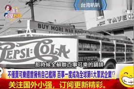 可口VS百事百年大战 全都来自药水配方？百事靠一个广告扭转劣势视频封面