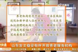 山东将稳妥有序开放养老服务机构，不再实施全封闭管理，来了解下视频封面