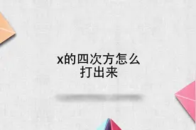 x的四次方怎么打出来视频封面