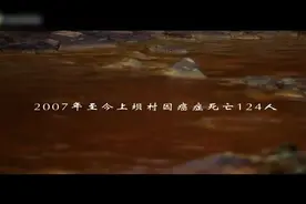 癌症村的困惑：讲述癌症村的真实状况，致癌原因到底是什么？视频封面