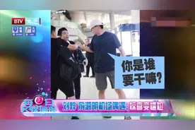 俞灏明机场偶遇刘烨兴奋拥抱，刘烨推开他就跑，这就尴尬了视频封面