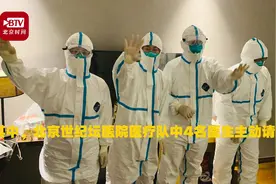 北京医生到武汉一天后进隔离区 出发前检查细节包括头发视频封面