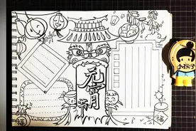 【小玩子】正月十五 闹元宵 元宵节手抄报教程 一起来画吧视频封面