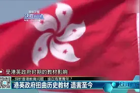 港英政府扭曲历史教材 遗害至今视频封面