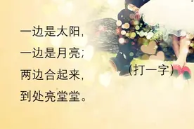 趣味猜谜语：一边是太阳，一边是月亮，什么是太阳和月亮在一起1