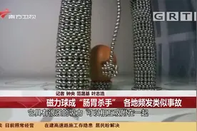孩子误吞磁力球事件频发，极易造成肠胃穿孔危害生命|今日最新闻视频封面
