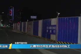 请绕行！长春市经开区多路段封闭施工，行经此处记得减速绕行视频封面