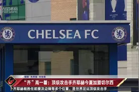 “齐”高一着：顶级攻击手齐耶赫今夏加盟切尔西视频封面