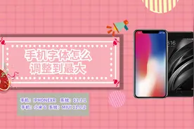 手机字体怎么调整到最大视频封面