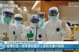 疫情防控一线专家和医院人员优先晋升职称！网友：应得的！视频封面