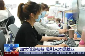 天津 加大创业扶持 吸引人才促就业视频封面