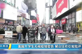 美国大学生无视疫情警告，聚众狂欢：我不会让病毒阻止我去派对视频封面