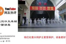 武汉火车站全面消毒，外国网友：太酷了！像大片视频封面