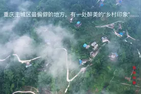 重庆主城最偏远的地方——巴南双河口，有个醉美的“乡村印象”视频封面