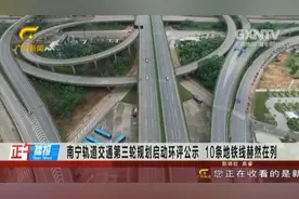 来了！南宁轨道交通新一轮建设规划有大动作，10条地铁线赫然在列视频封面