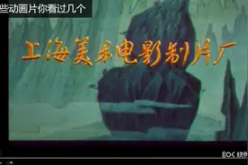 “六一”将至国产动画片你看过吗？视频封面